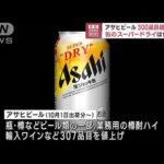 アサヒビール　300品目超値上げ　缶のスーパードライは減税分↓(2023年4月25日)