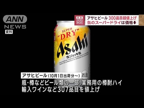 アサヒビール　300品目超値上げ　缶のスーパードライは減税分↓(2023年4月25日)