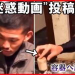 【30歳の男2人逮捕】つまようじ“迷惑動画”投稿 店には菓子折りもって謝罪も… 栃木・那須塩原市