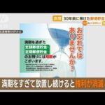 急増…30年前に預けた郵便貯金“権利消滅”　2021年度は過去最高“457億円”も(2023年4月24日)