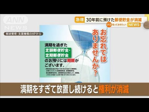 急増…30年前に預けた郵便貯金“権利消滅”　2021年度は過去最高“457億円”も(2023年4月24日)