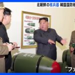 北朝鮮公開「ファサン31」とされる核弾頭のような物体　韓国国防相「小型・軽量化している」と警戒｜TBS NEWS DIG