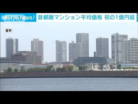 3月の首都圏新築マンション平均価格　単月で初の1億円超え(2023年4月18日)