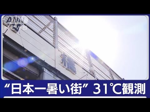 日本一暑い街 群馬で31℃観測　全国の今年の最高更新“暑すぎ”(2023年4月21日)