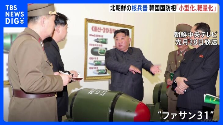 北朝鮮公開「ファサン31」とされる核弾頭のような物体　韓国国防相「小型・軽量化している」と警戒｜TBS NEWS DIG