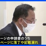 約3100ページに誤り…原子力規制委が原燃社長を呼び再処理工場稼働への申請書の再提出求める｜TBS NEWS DIG