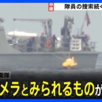 掃海艦など3隻が捜索　さらに約100人の隊員を派遣へ　陸上自衛隊ヘリコプター消失｜TBS NEWS DIG