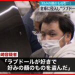 【32歳の男逮捕】倉庫に侵入し“ラブドール”など盗んだか