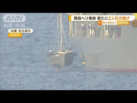 陸自ヘリ事故　残る隊員3人のうち　新たに“2人引き揚げ”(2023年4月18日)