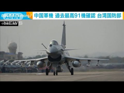 台湾国防部　3日間で200機超の中国軍機を確認(2023年4月10日)