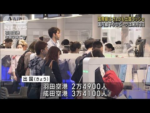 高速道路は上りで渋滞予測　午後3時以降に最大25km(2023年4月30日)