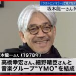 【訃報】音楽家の坂本龍一さん 3月28日に亡くなる…71歳 がんで闘病生活続ける