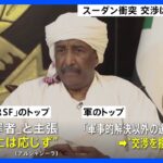 戦闘激化のスーダン死者330人に　双方トップは交渉拒否　国連事務総長「最低3日間の停戦を」｜TBS NEWS DIG