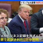 34件の罪で起訴されたトランプ氏　「無罪です」と一言だけ答える｜TBS NEWS DIG