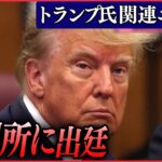 【トランプ氏関連ニュースまとめ】トランプ氏“34件の重罪”全て無罪主張 　「分断」象徴の場面も… /演説で検察を批判　支持者も“ブーイング”で応じる　など（日テレニュース LIVE）