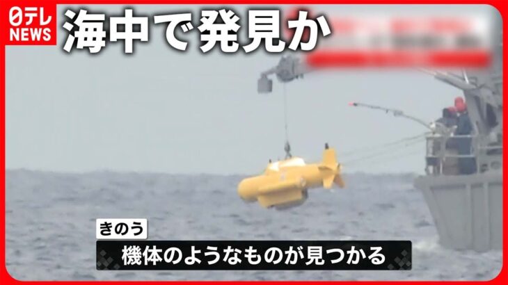 【陸自“ヘリ不明”】海中で発見か 3～4人の姿も… 「飽和潜水」を開始