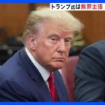 34の罪で起訴されたトランプ氏「無罪です」と一言だけ答える　次の出廷は12月｜TBS NEWS DIG