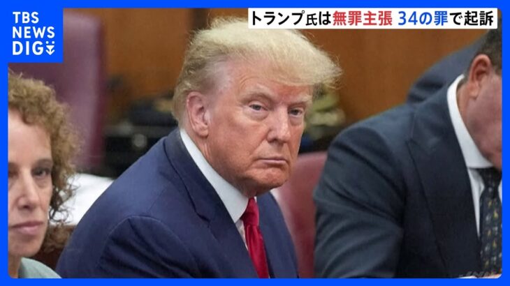 34の罪で起訴されたトランプ氏「無罪です」と一言だけ答える　次の出廷は12月｜TBS NEWS DIG