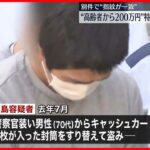 【34歳の男逮捕】警察官装い高齢男性から現金200万円詐取か