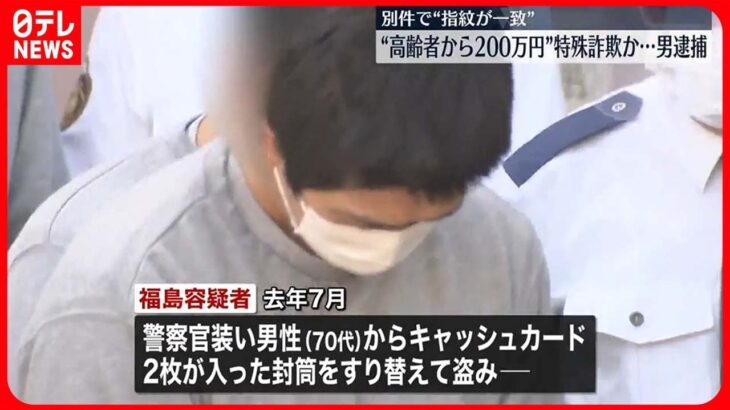 【34歳の男逮捕】警察官装い高齢男性から現金200万円詐取か