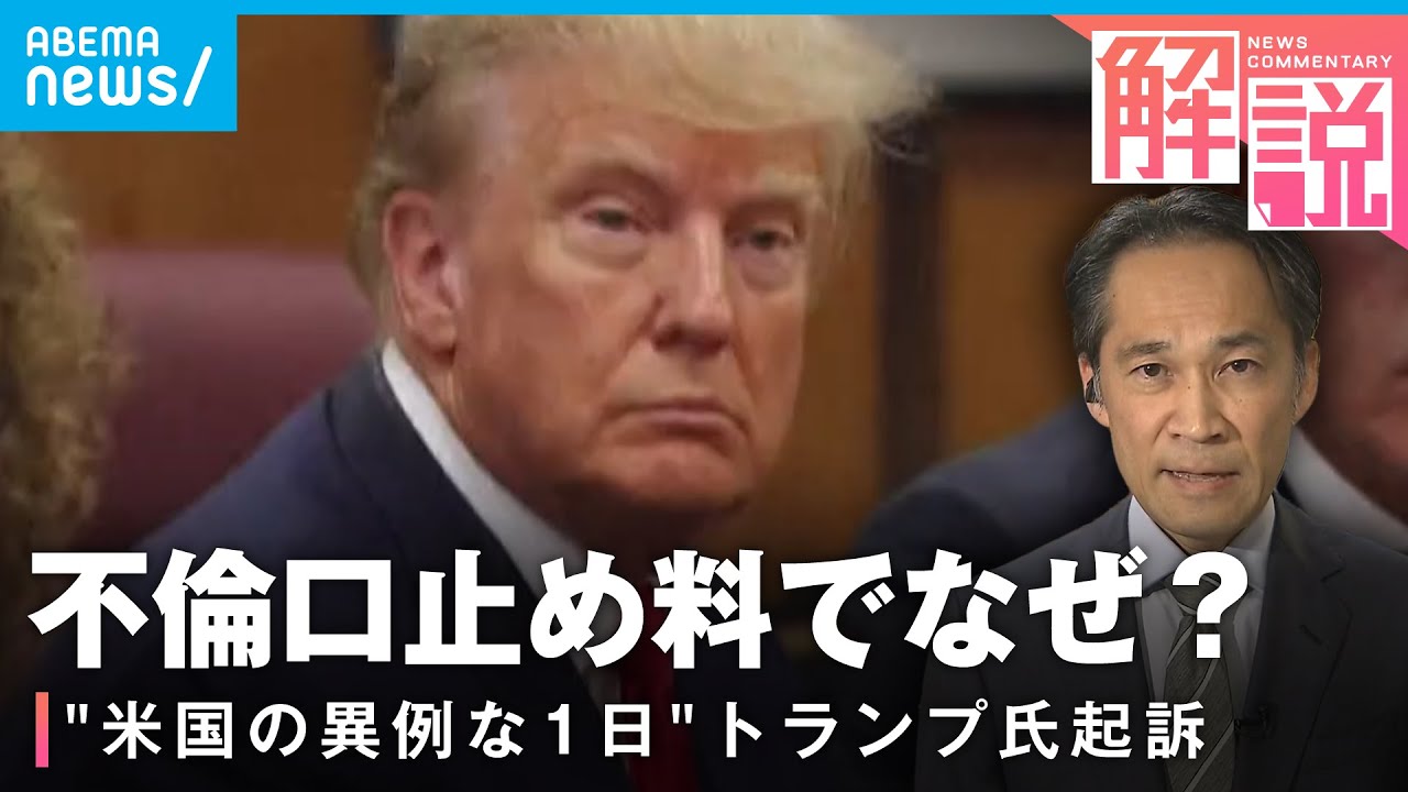 【前代未聞】34罪で起訴も支持率UP？“分断国家”アメリカの「トランプ次期大統領誕生」へのシナリオ｜ANNワシントン支局 梶川幸司記者