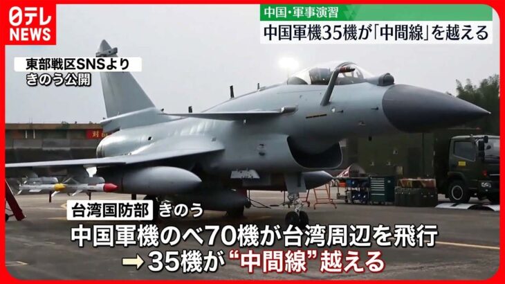 【中国軍機】35機が「中間線」越える　台湾総統と米下院議長の会談へ