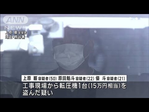 工事現場で窃盗か…親子3人逮捕　余罪50件とみて捜査(2023年4月13日)