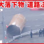 【直径3ｍ長さ6ｍ】国道に巨大な筒状の物体が落下  乗用車と接触  福岡・桂川町