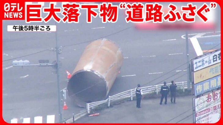 【直径3ｍ長さ6ｍ】国道に巨大な筒状の物体が落下  乗用車と接触  福岡・桂川町