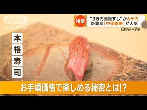 “3万円高級寿司”が6千円！　新業態「中価格帯」が人気　“まちの寿司屋”減少で続々(2023年4月7日)