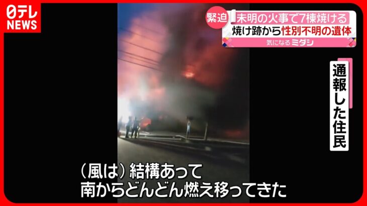 【3棟全焼】住宅街で未明の火事　7棟焼ける…性別不明の遺体　長野・塩尻市