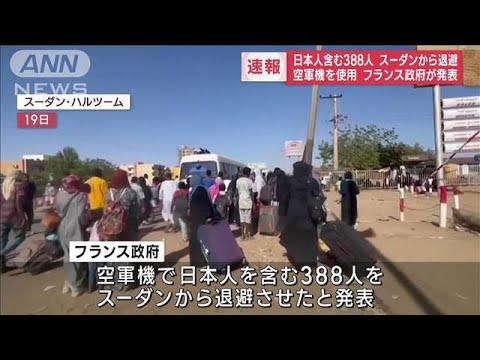 【速報】日本人含む388人　スーダンから退避　空軍機を使用　フランス政府が発表(2023年4月24日)