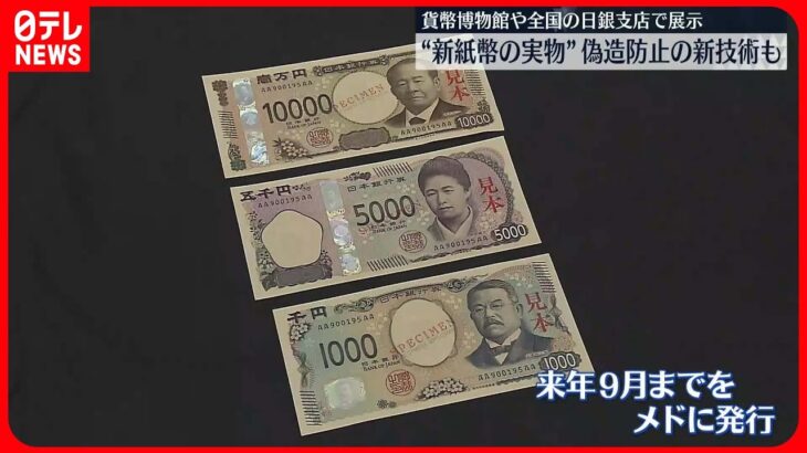 【日本銀行】“新紙幣の実物”を公開 「3Dホログラム」技術を世界で初めて採用も