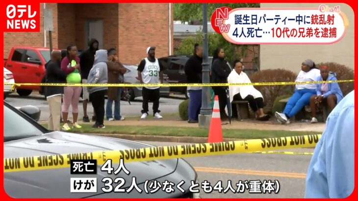 【パーティーで銃乱射】4人死亡 10代兄弟を逮捕 アメリカ・アラバマ州