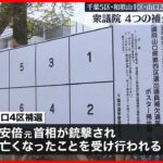 【衆議院】千葉・和歌山・山口の4選挙区で補欠選挙告示