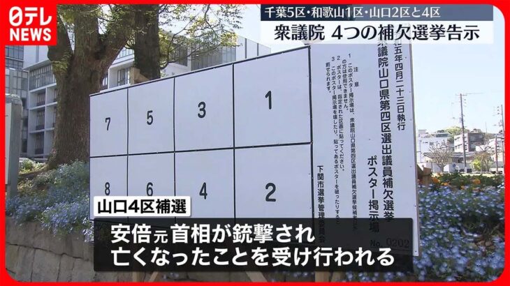 【衆議院】千葉・和歌山・山口の4選挙区で補欠選挙告示