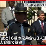 【銃乱射事件】4人死亡 10代の兄弟を含む3人を逮捕・訴追 アメリカ・アラバマ州