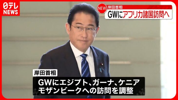 【岸田首相】ゴールデンウイークにアフリカ4か国を訪問へ