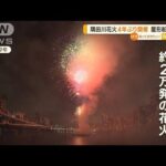 隅田川花火大会　4年ぶり開催決定　屋形船予約も「一番のお祭り」「大いに期待」(2023年4月12日)