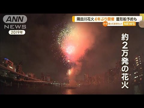 隅田川花火大会　4年ぶり開催決定　屋形船予約も「一番のお祭り」「大いに期待」(2023年4月12日)