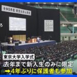 東京大学で入学式　4年ぶりに保護者も会場参加　女子学生の割合は22．5％と過去最高｜TBS NEWS DIG