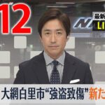 【夕 ニュースライブ】最新ニュースと生活情報（4月12日）――THE LATEST NEWS SUMMARY（日テレNEWS LIVE）