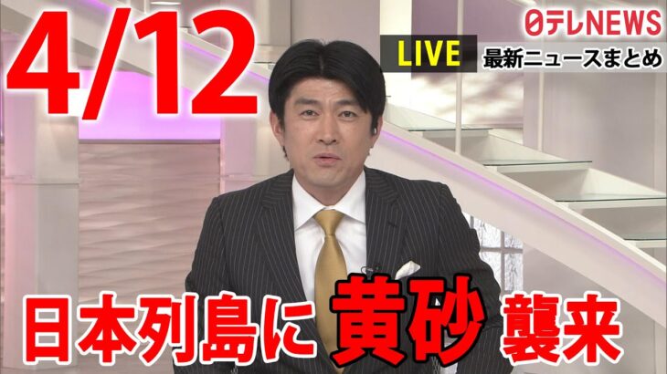 【夜 ニュースライブ】最新ニュースと生活情報（4月12日）――THE LATEST NEWS SUMMARY（日テレNEWS LIVE）