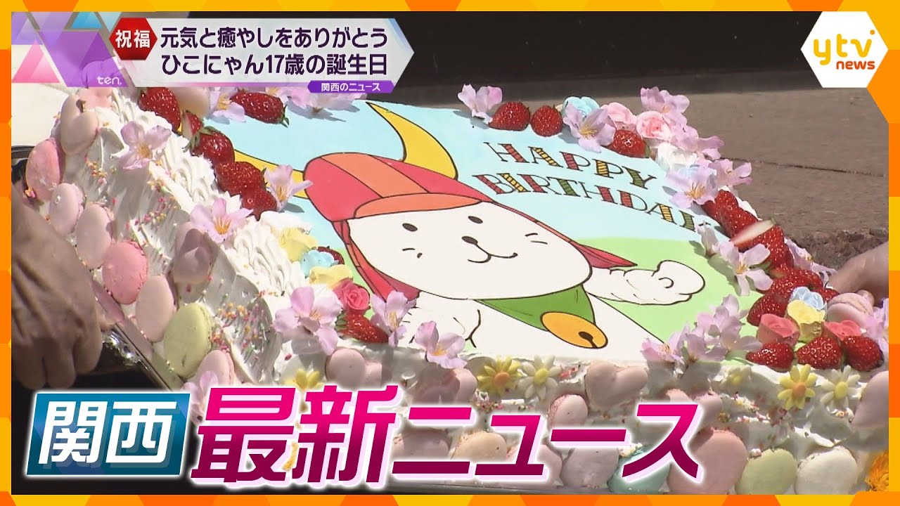 【ニュースライブ 4/13(木)】ひこにゃん１７歳の誕生日！／関西万博起工式岸田首相ら参加／【黄砂】関西各地で影響／祇園祭４年ぶり通常実施へ　ほか【随時更新】