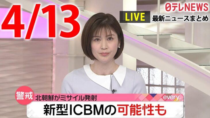 【夜 ニュースライブ】最新ニュースと生活情報（4月13日）――THE LATEST NEWS SUMMARY（日テレNEWS LIVE）