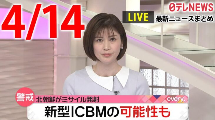 【朝 ニュースライブ】最新ニュースと生活情報（4月14日）――THE LATEST NEWS SUMMARY（日テレNEWS LIVE）