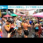 4年ぶりに制限なし開催　タイで恒例「水かけ祭り」(2023年4月14日)