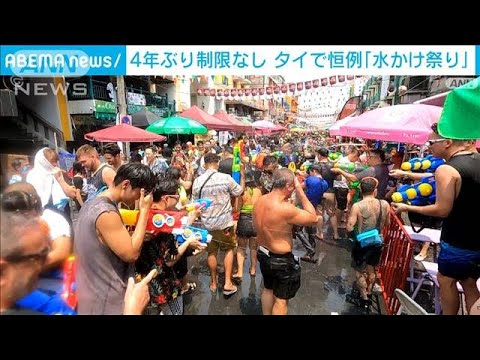 4年ぶりに制限なし開催　タイで恒例「水かけ祭り」(2023年4月14日)