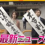 【ニュースライブ 4/14(金)】生活保護費減額裁判・高裁訴え退ける／「丹後魚っ知館」５月末で閉館／大阪のＩＲ整備計画を政府が認定　ほか【随時更新】