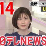 【夜 ニュースライブ】最新ニュースと生活情報（4月14日）――THE LATEST NEWS SUMMARY（日テレNEWS LIVE）